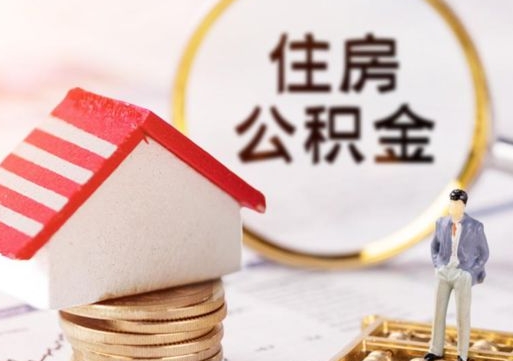 云浮户口住房公积金怎么取（户口 公积金）
