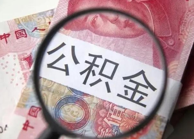 云浮找人代取公积金8000可以取吗（找人代取公积金需要多少钱手续费）