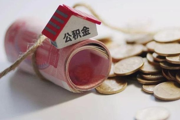云浮公积金提取中介（公积金提取中介手续费）