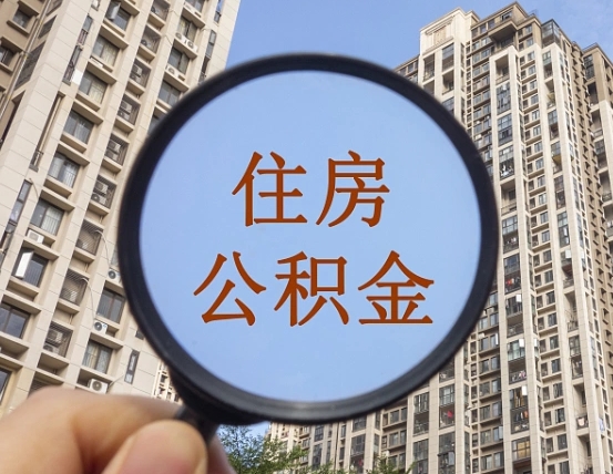 云浮我的公积金有17000能取多少（公积金有1700能提多少）