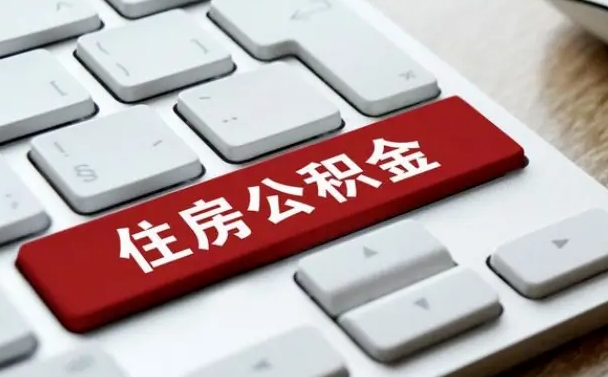 云浮漯河公积金提取多久到账（漯河公积金提取需要什么条件）