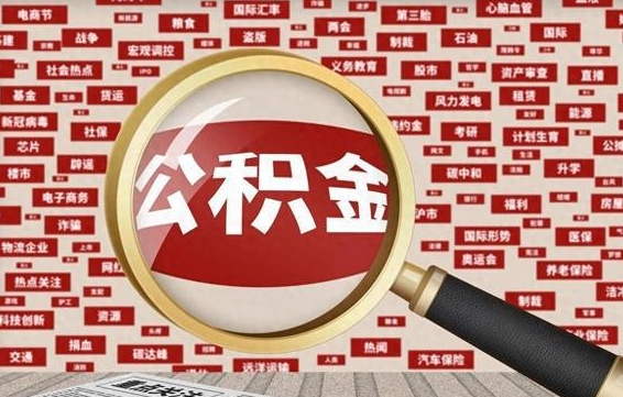云浮失业后怎么提取公积金（失业了如何领取公积金）