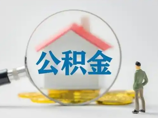 云浮失业后怎么提取公积金（失业了如何领取公积金）