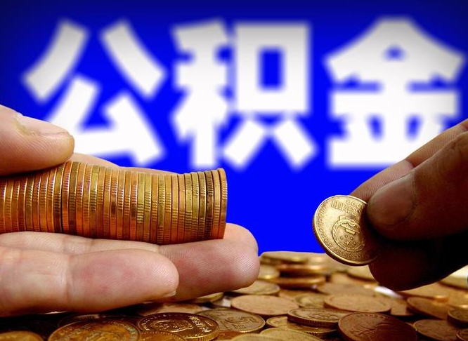 云浮公积金提取受托人是什么（公积金提取受托人是什么意思啊）